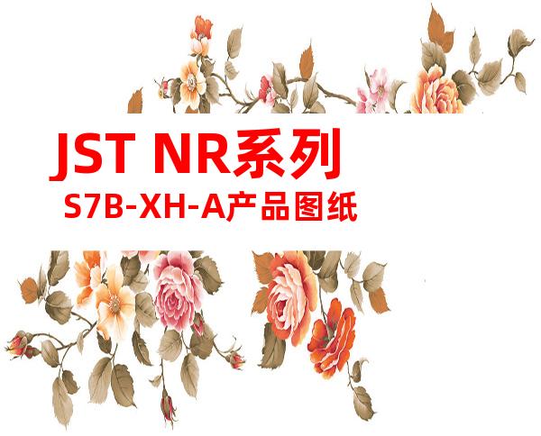 JST NR系列 S7B-XH-A产品图纸